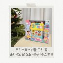 유아 장난감 추천｜미리 받은 크리스마스 선물 에듀하우스