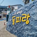 다온펜션 | 2024 통영여행 다시 가봐야 하는 곳 동피랑벽화마을 새단장