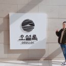 주식회사 오설록 이미지