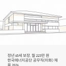 한국조경기술평가사무소주 | 한국에너지공단 공무직(미화) 채용 2026 - 정년 65세 보장에 월 223만 원, 공공기관 청소직 지원 전 꼭...