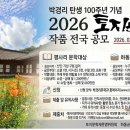 2026 토지문학제 평사리문학대상 작품공모(~8.15. 우편 마감) 이미지