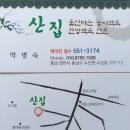 김흥근 선생 묘 | &lt; 현장체험활동 / 저녁특식&gt; &#39;능이버섯백숙이 맛있다&#39; 고 소문난 천안 맛집 &#39;산집&#39;
