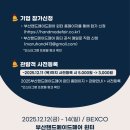 윈터 플라워 클래스 | [뜨린이생활 ep.26] 2025 부산핸드메이드페어 윈터 &amp; 크리스마스 벡스코 전시