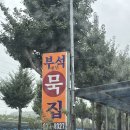 부석옛날묵집 이미지