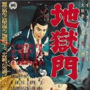 지옥문 Gate Of Hell , 1953 제작 일본 | 시대극 | 15세이상관람가 | 88분 감독키누가사 테이노스케 출연하세가와 카즈오, 쿄 마치코, 야마가타 이사오, 쿠로카 이미지