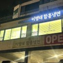 이병태 함흥냉면 이미지