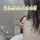 꾸밈 | [청주메이크업] 파우치 원데이클래스 ‘꾸밈바이지원’ 후기, 가격