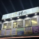 구룡포세꼬시 | [맛집] 서울 전어, 대하 맛집 추천 서울 영등포 제철 해산물 맛집 해물명가 구룡포 후기/메뉴/웨이팅