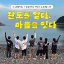 하늘.땅.바다팬션민박 | 원광대 약학과 학생들과 함께한 세번째 [청춘 도보여행]
