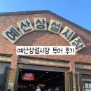 예산상설시장 이미지