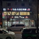 꿈꾸는돼지(남목점) 이미지