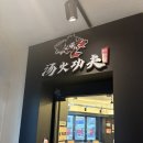 노원-공릉-3200 | 공릉 맛집 혼밥 가능한 마라탕 탕화쿵푸 마라탕 공릉점