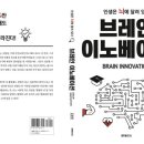 브레인이노베이션