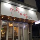 광석이네닭발집