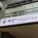 해탄 발산본점 이미지