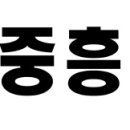 중흥 이미지