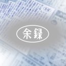 여록(2026.07.22, 수) 이미지