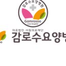 감로수요양병원 이미지