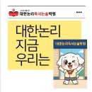 대한논리독서논술학원 이미지