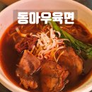 번영로234번길 | 울산남구청맛집 동아우육면 점심 추천 우육면 탄탄면 후기