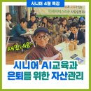 [시니어 4월 특강 현장] 시니어 AI 교육과 자산관리 방법까지 함께 배웠어요ㅣ경기도 시니어타운 더...