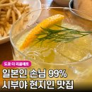 더치킨메이드(THE Chickenmade) | 도쿄 시부야 현지인 맛집! 점심 세트 완벽했던 이탈리안 레스토랑, 더 리골레토
