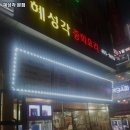 혜성각 - 안산시 단원구 선부광장1로 38 | 혜성각