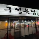 동구정육점식당