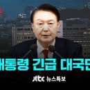 윤 대통령 긴급 대국민담화 &#34;국민 불편 사과…임기 포함해 정국 안정 방안 당에 일임 이미지