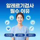 청주알레르기검사, 정말 필요할까? 5가지 이유로 알아보는 알레르기 검사 필수성