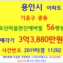 용인아파트경매 초당마을현진에버빌 56평형 2019타경11202 기흥구 중동 현진에버빌아파트 초당초등교 에버라인 초당역 동백역 리치드림 이미지