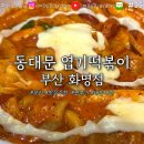 동대문엽기떡볶이 부산화명점 | [맛집 탐방] 부산 북구 동대문엽기떡볶이 부산화명점 | 로제떡볶이 + 분모자 &amp; 주먹김밥 &amp; 바삭치즈만두...