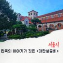신명보육원 | 서울 중구 근대사 탐방여행 민족의 겨레얼과 이야기가 깃든 성공회