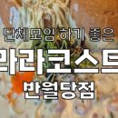 라라코스트 경산점 이미지