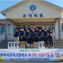 포항여자전자고 축구부, 경주 온정마을 봉사활동 이미지