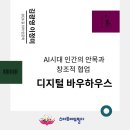 [시민제안강의] 메타버스(가상현실)와 미래 세상 | <디지털 바우하우스, AI시대 인간의 안목과 창조적 협업> 김광영 이정미