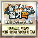 매천 종합 부분정비 | [대전 아파트 인테리어 철거]테크노벨리 4단지 재정비 후기