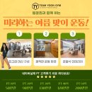 팀윤짐송도 이미지