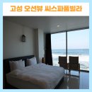 씨스파 풀빌라 | 고성 오션뷰 스파 펜션 씨스파풀빌라펜션 숙박 후기