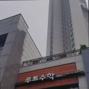 루트수학교습소 이미지