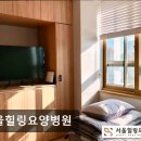 서울힐링요양병원 이미지