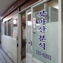 북마산분식 네이버블로그