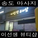 이선생뷰티 이미지