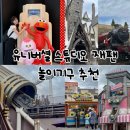 DREAM WORLD(드림월드) | [오사카] 유니버셜 스튜디오 재팬 놀이기구 추천 순위ㅣ꼭 타야 할 어트랙션 & 워터쇼 솔직후기
