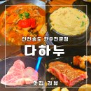 다하누인천송도점 이미지