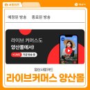 양산사랑카드 양산몰 어플 라이브커머스 양산 지역상품 할인판매 후기