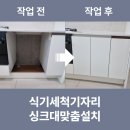 식기세척기자리 싱크대맞춤설치