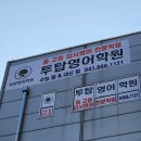 투탑학원 | 서산입시영어학원 영어입시전문업체 투탑영어학원 추천