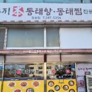 수지본동태탕.찜