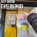 [대구 태전동] 가성비 대박! 대구 태전동카페 더드림커피 메뉴추천